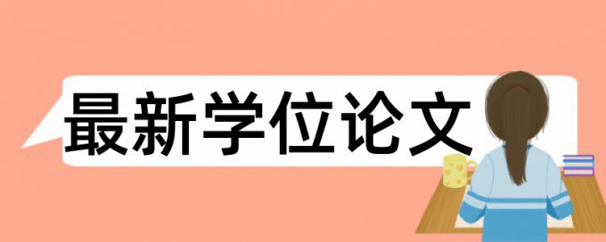 电大学年论文降查重复率算法规则和原理介绍