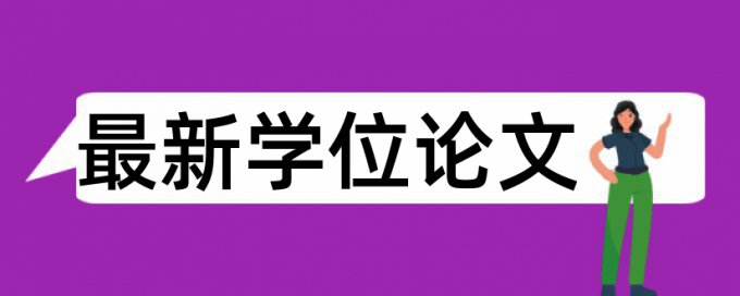 英文毕业论文查重率软件相关优势详细介绍