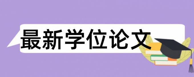 论文目录和问卷会进行查重吗