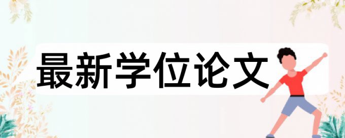 在线知网电大学位论文改相似度