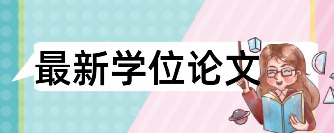 党校论文改查重复率规则和原理详细介绍