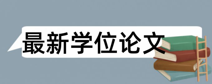 英语自考论文改相似度哪里查