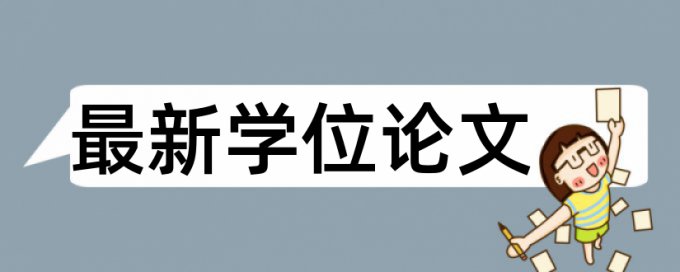 万方研究生论文学术不端查重