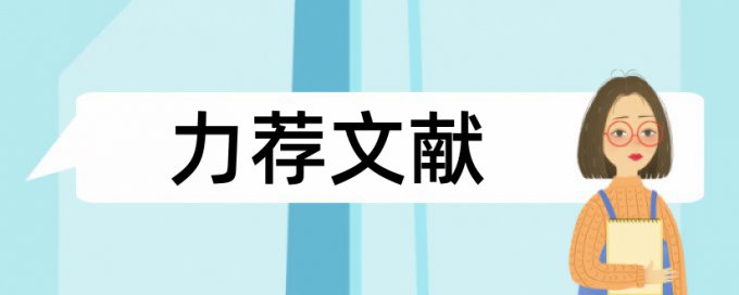 企业风险论文范文