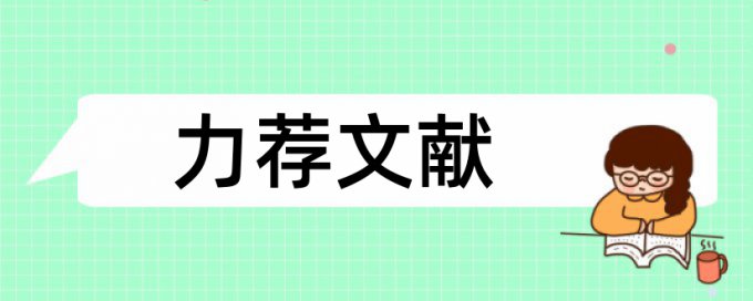 开题论文论文范文