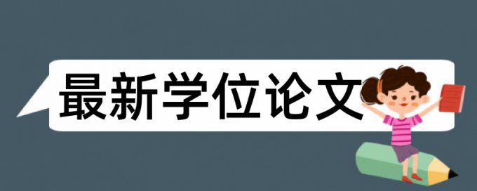 大雅学术不端检测避免论文查重小窍门