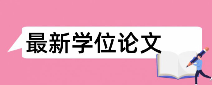 英文学士论文改重原理规则详细介绍