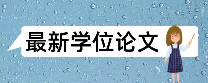 大雅如何降低论文查重率用什么软件好