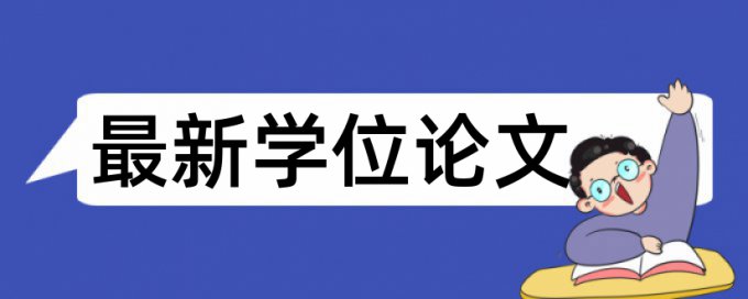 英语学士论文降抄袭率规则和原理