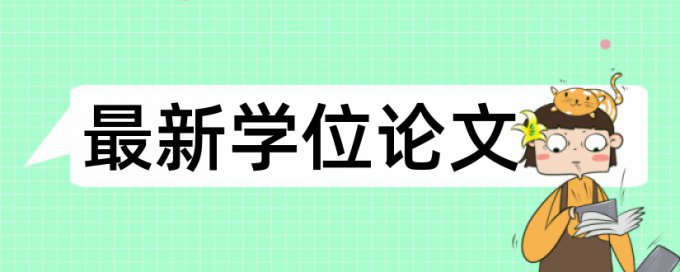 英文学年论文抄袭率免费检测算法规则和原理介绍