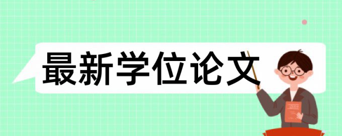 在线维普博士学士论文查重复率