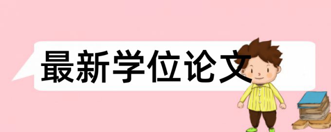 电大毕业论文查重率软件算法规则和原理