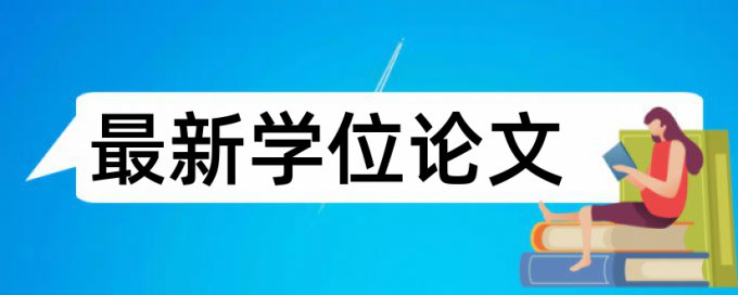 电大自考论文检测论文原理规则是什么