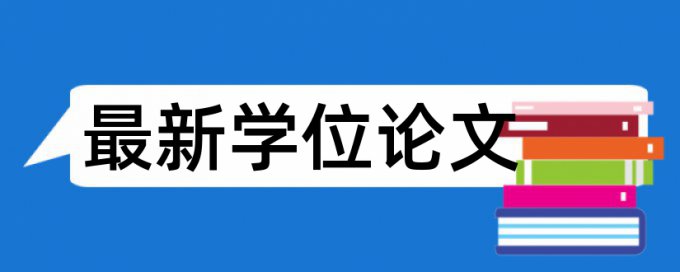 专科学士论文查重率软件怎么收费