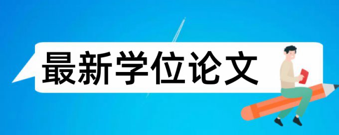 在线Turnitin国际版英文学士论文抄袭率