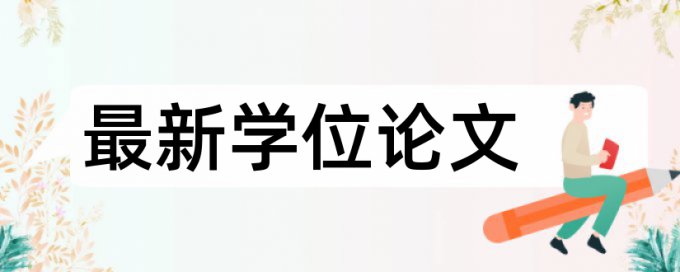 万方电大学年论文免费降相似度