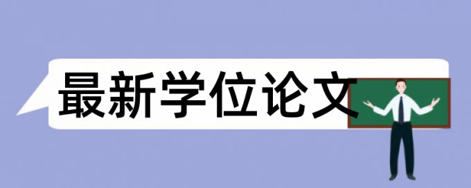 专科期末论文查重率软件查重率30%是什么概念