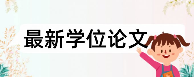 本科学士论文改抄袭率安全吗