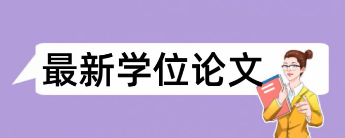 本科毕业论文查重系统拼凑的论文查重能过吗