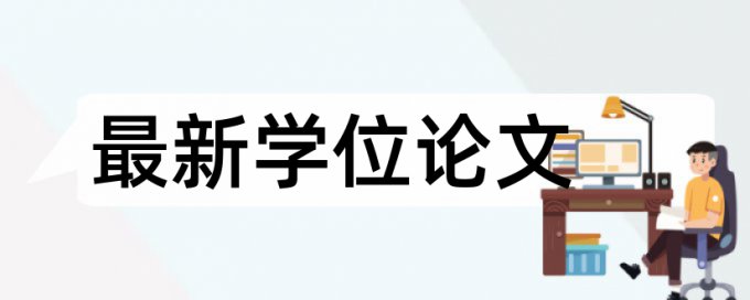 研究生学年论文查重率软件步骤流程