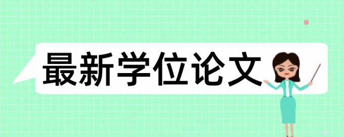 专科学位论文抄袭率免费检测算法规则和原理介绍