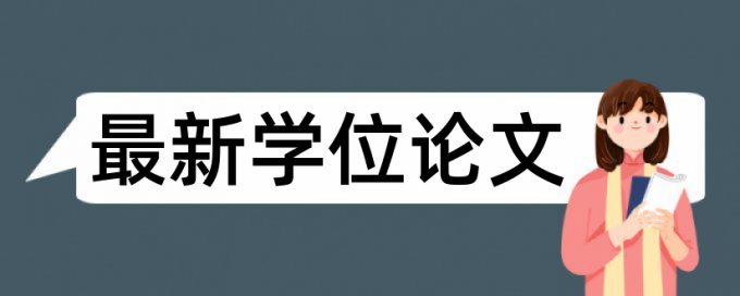 维普硕士学位论文免费重复率检测