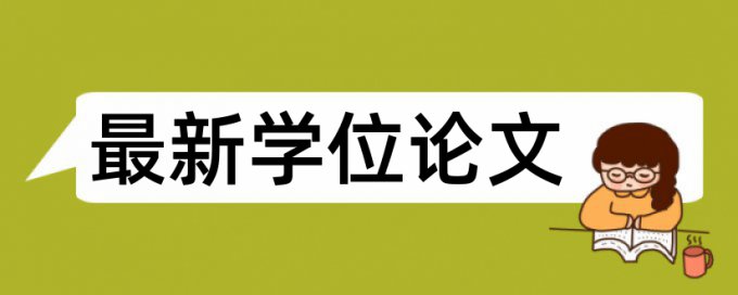 英文学士论文降相似度准吗