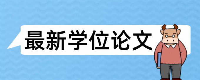 研究生学位论文学术不端原理和查重规则算法是什么