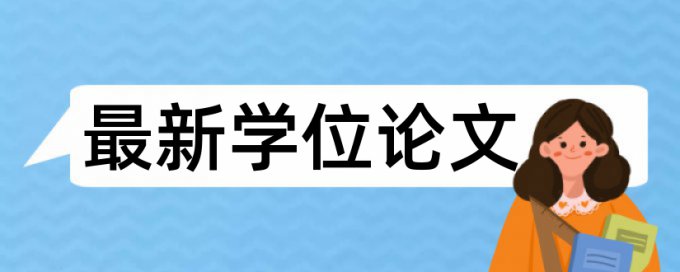 专科毕业论文抄袭率检测规则和原理详细介绍