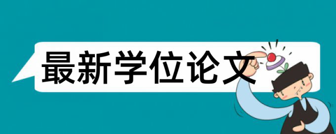 在线万方学士论文降查重