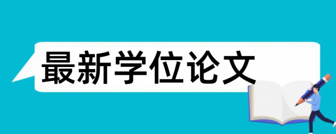 本科学士论文抄袭率免费检测查重率怎么算的