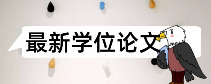 本科学术论文抄袭率检测一次多少钱