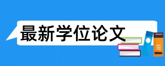 英语学士论文抄袭率有什么优点