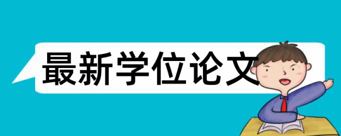 大雅研究生学年论文改抄袭率