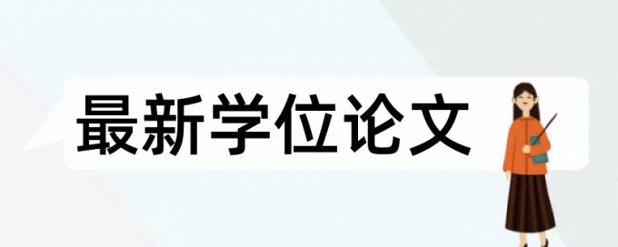 英语期末论文相似度查重算法规则和原理