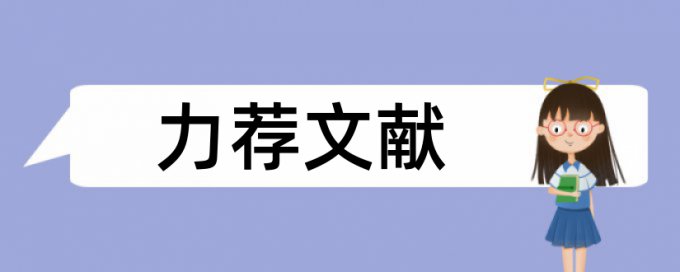 国际科技论文范文