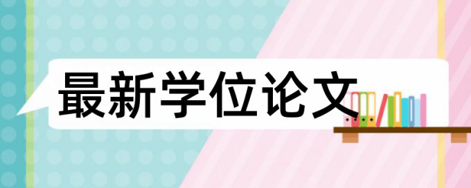 在线万方党校论文降抄袭率