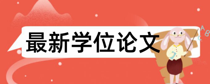 学位论文抄袭率查重率30%是什么概念