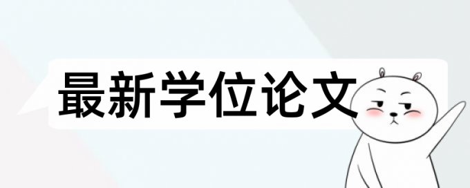 英文学位论文改查重复率拼凑的论文查重能过吗