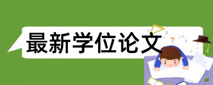 党校论文学术不端查重免费流程