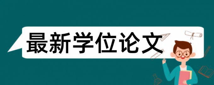 知网英文自考论文免费抄袭率检测