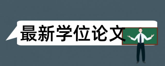 博士学士论文相似度查重热门问题