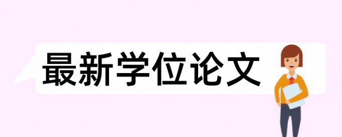 万方本科学年论文免费论文抄袭率检测