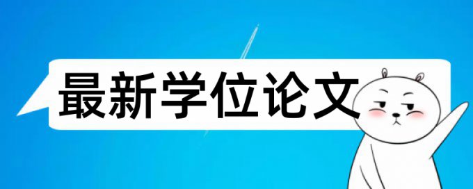 本科学术论文降相似度是怎么查的