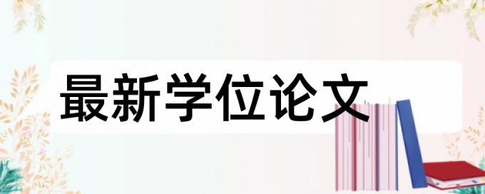 电大自考论文降查重复率多少合格