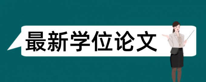 免费TurnitinUK版专科学位论文免费论文检测