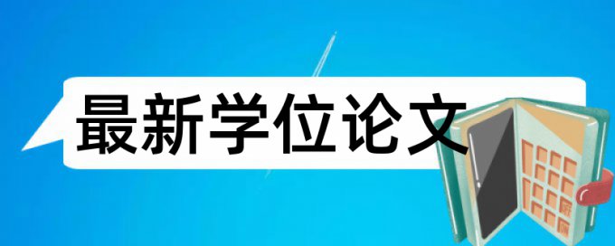 学年论文查重系统相关优势详细介绍