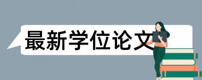 期末论文抄袭率查重率30%是什么概念