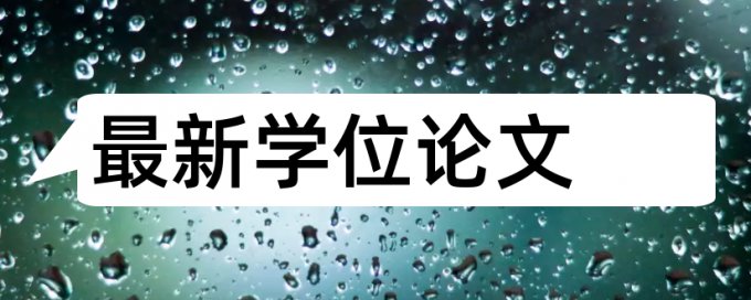 硕士毕业论文免费论文检测避免论文查重小窍门