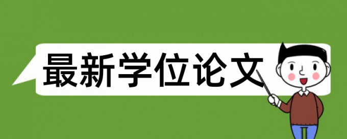 本科论文免费论文检测规则和原理介绍